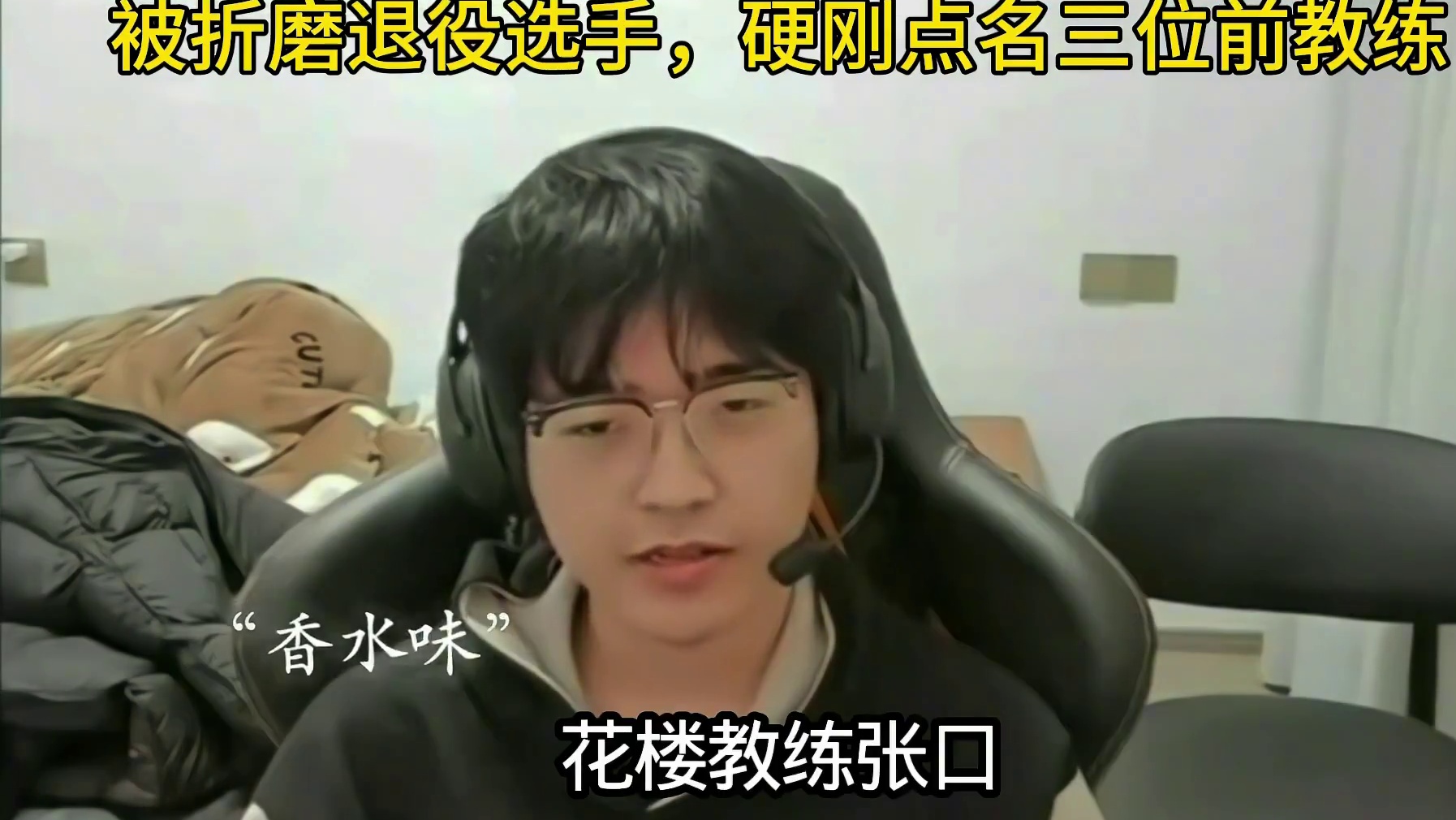 小白熊爆了，直接刚三位前教练花楼，张凯，久哲