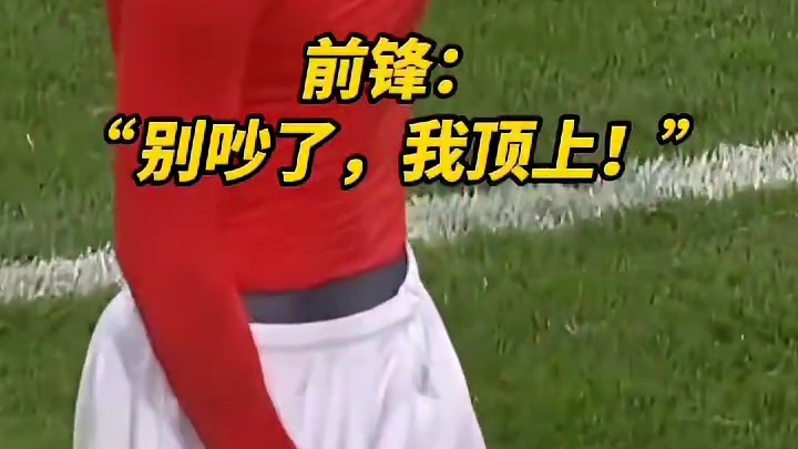 前锋神级预判！你的跑位我全看透，精准喂饼助你破门，足球场上拿捏全场节奏！