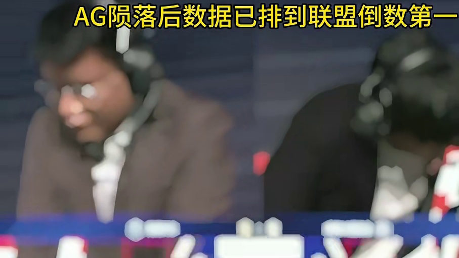 两个月前还是冲击八连冠的队伍，现在各项数据已是倒一倒二