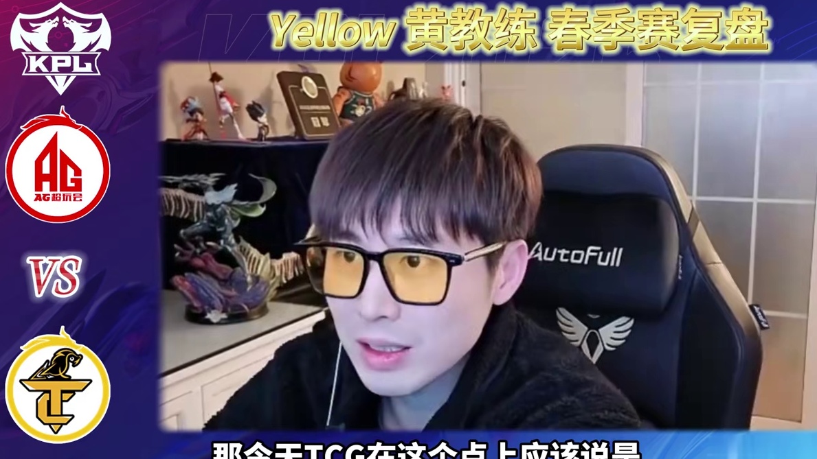 TCG衬托的AG像个战神。 如果在没有老人回归的情况下，去打S组和A组的卡位赛，那赛训组的能力是相当