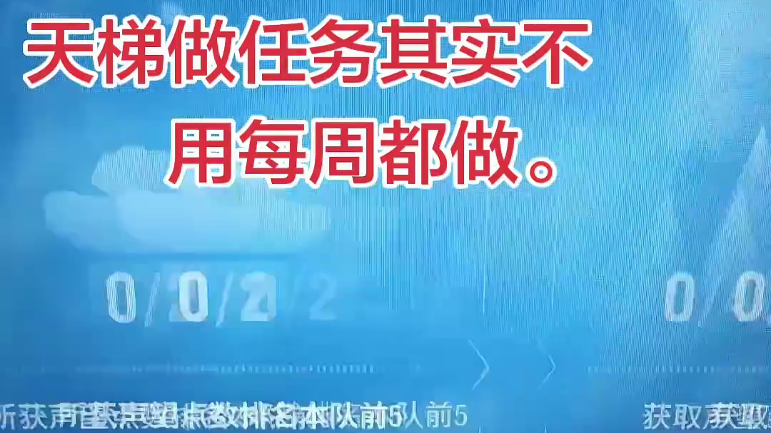 其实天梯周任务不用周周做。