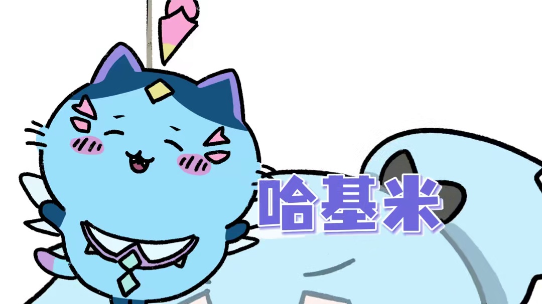 哈基哈基哈基米