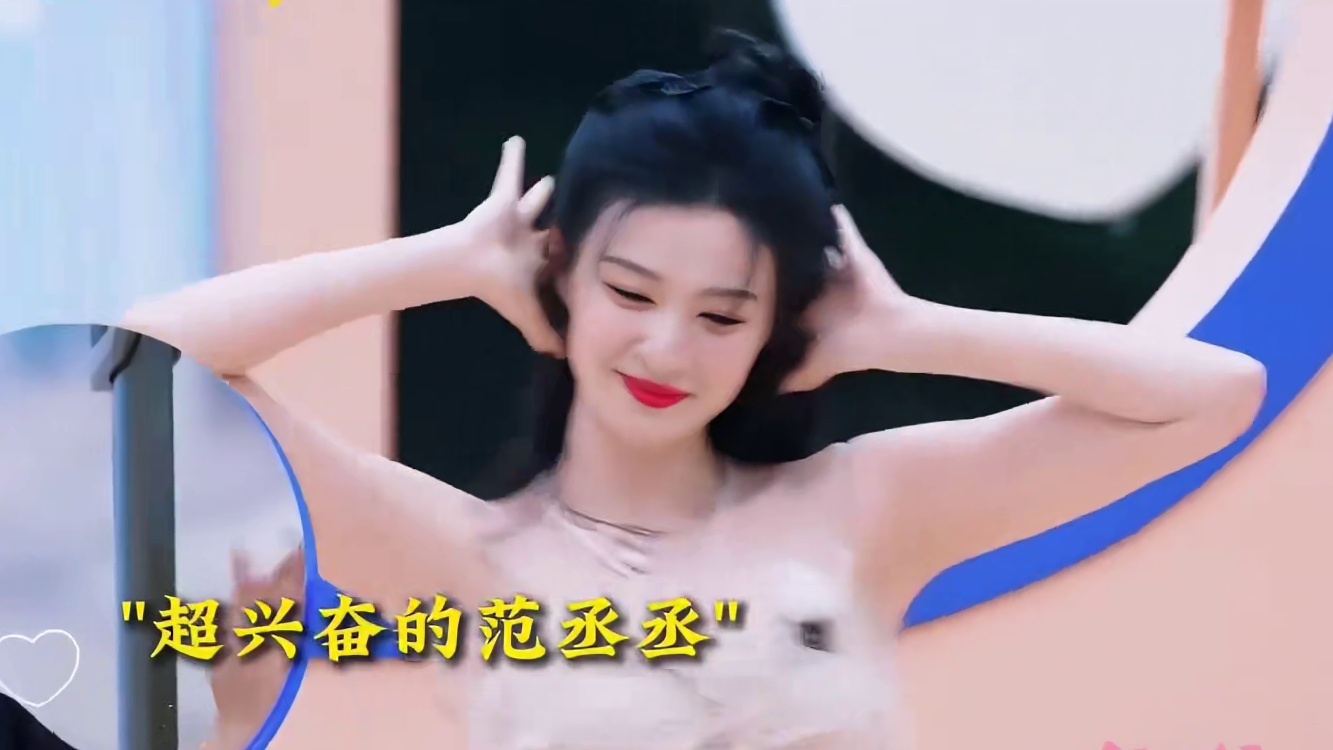 章若楠：范丞丞你什么意思？