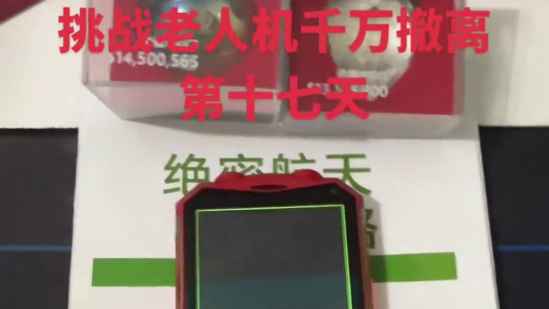 挑战老人机千万撤离第十七天