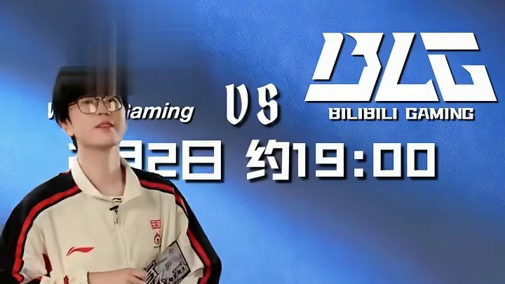 2月2日约19点BLG对战WBG，（）人集合，准备观赛！