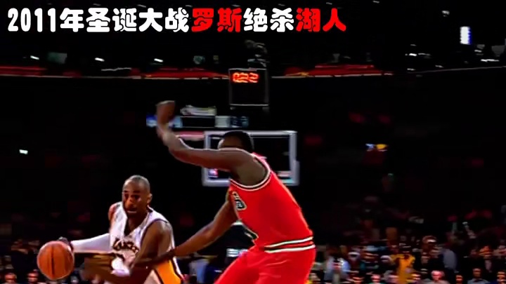 2011年圣诞大战 罗斯抛投绝杀湖人 科比绝杀失败