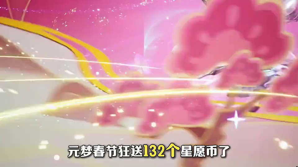 元梦春节狂送132个星愿币了！！！