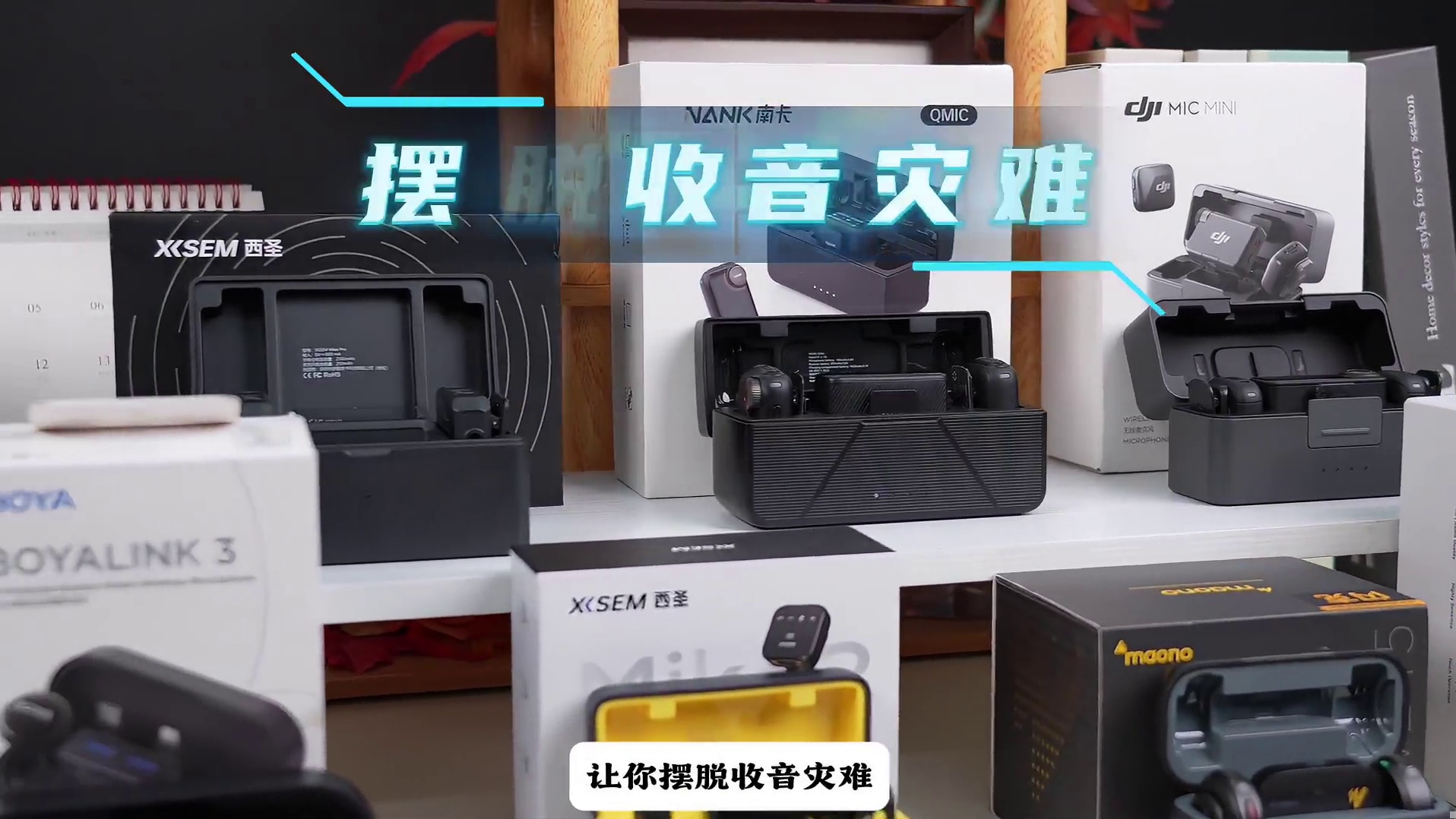 2026年新年【麦克风推荐】保姆级领夹麦选购指南，不同产品麦克风自费购买实测！