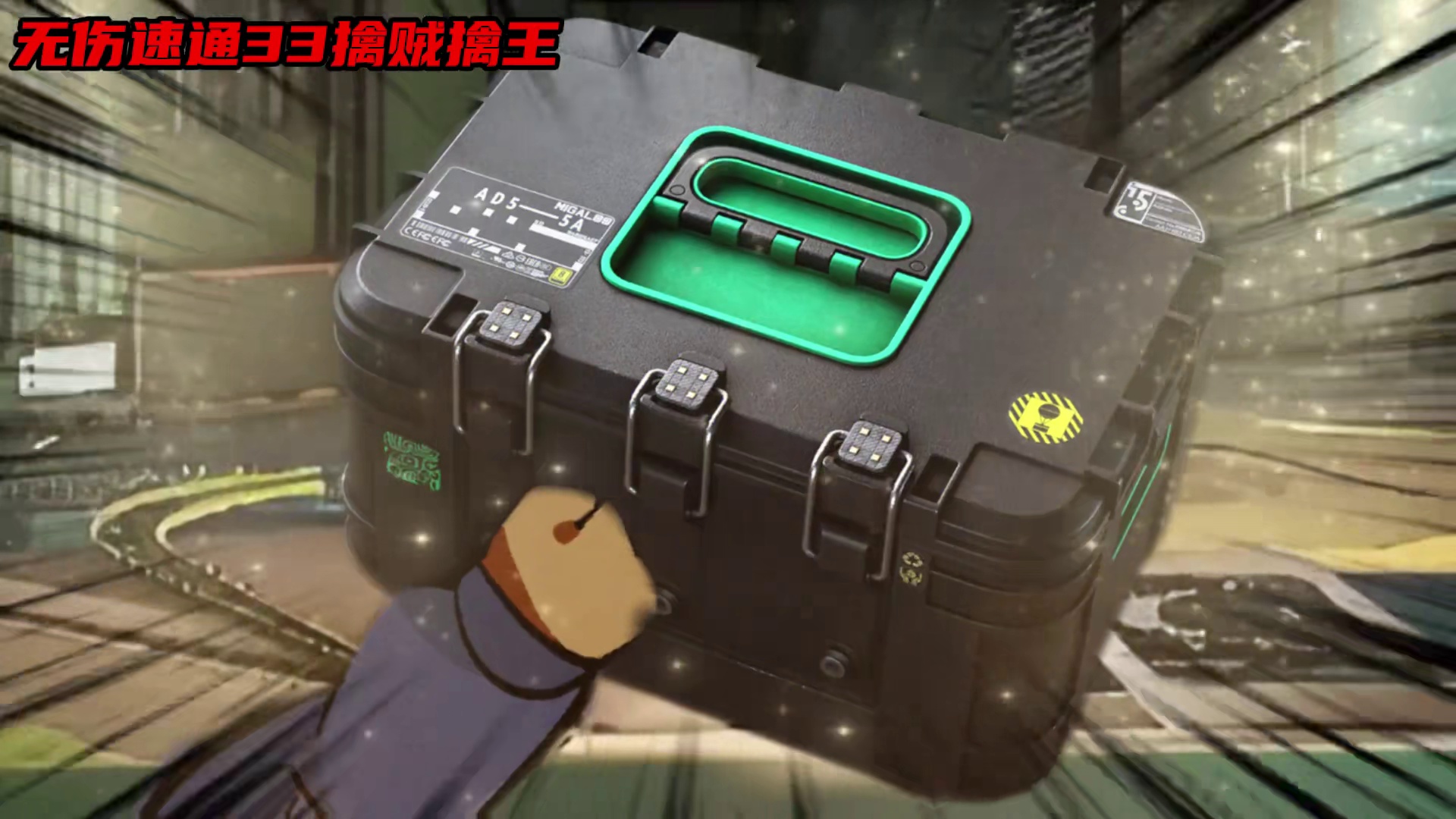 无伤速通33擒贼擒王