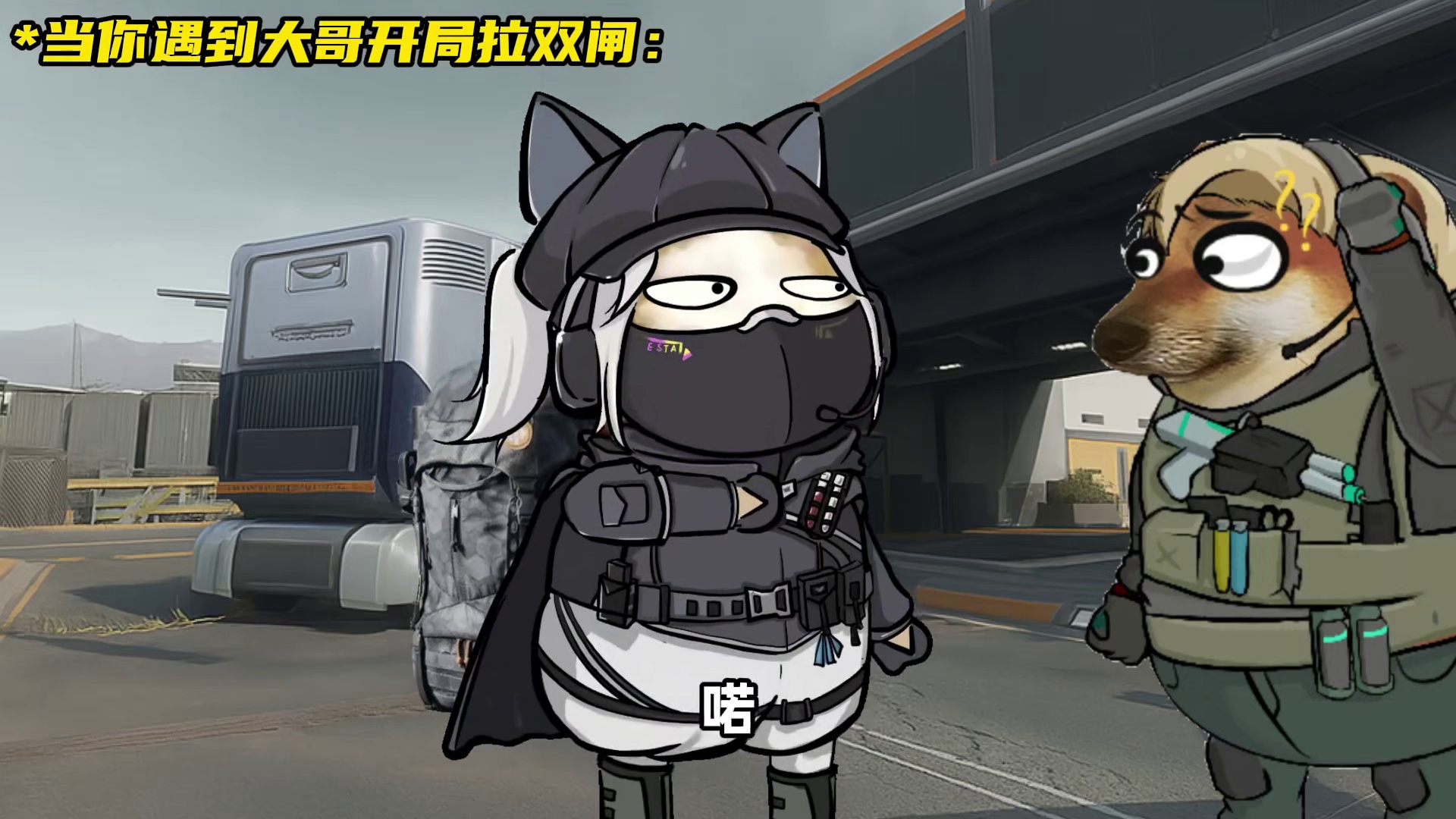 大哥：“时间差不多喽”