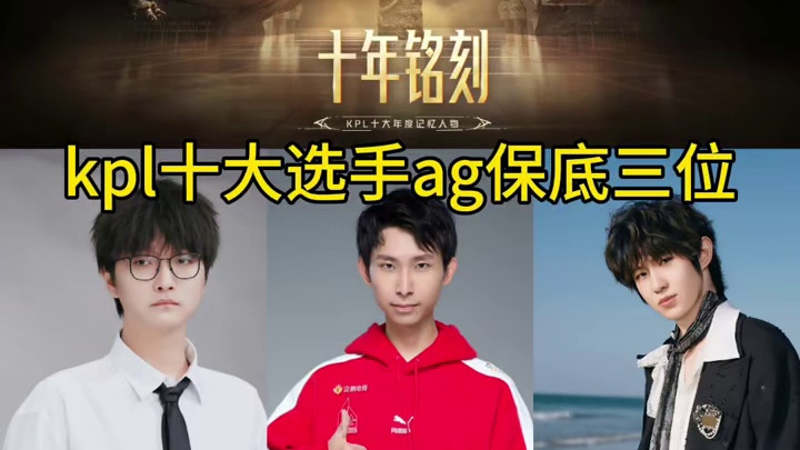 十大选手，ag的这三位一定会被选中吧