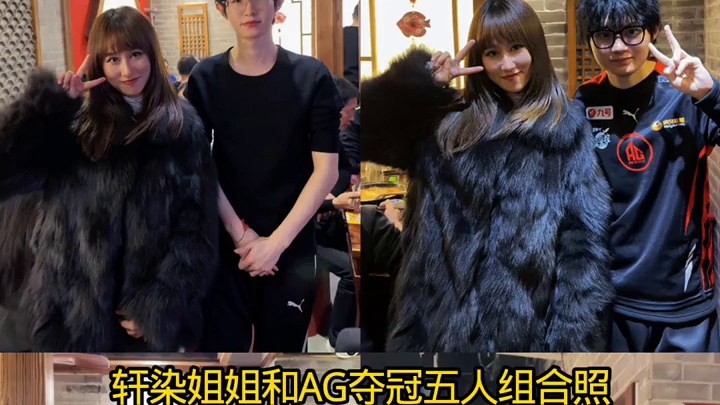 轩染姐姐和AG夺冠五人组的合照，含金量有点高，让很多人都羡慕了，不得不说轩染和他姐姐长得太像了