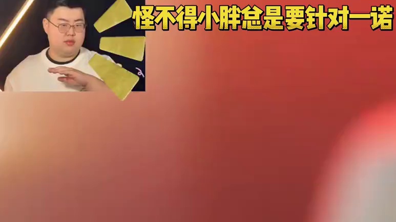 一诺直到现在还是小胖见过打的最凶的那个人，怪不得小胖总是要针对一诺，不能让他顺风