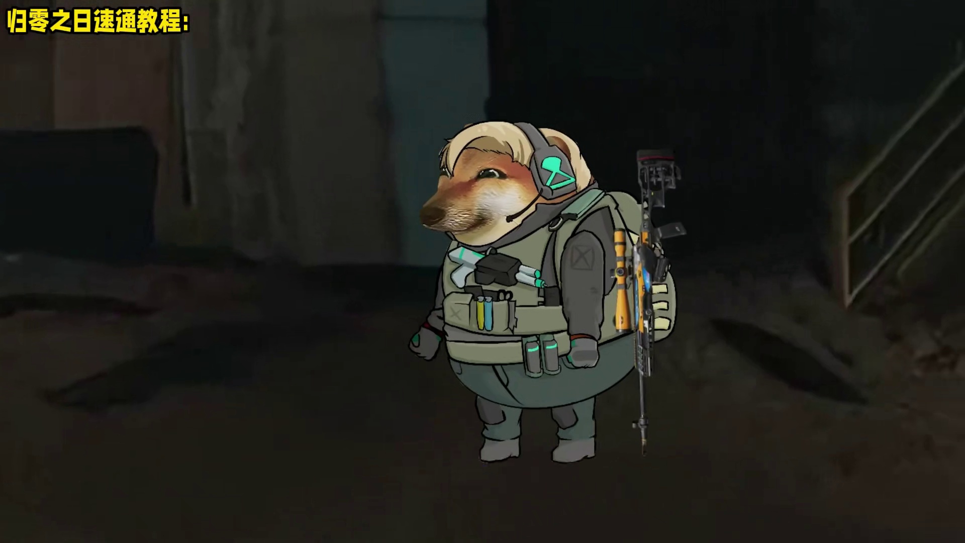 归零之日速通教程