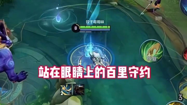 百里守约插眼的隐藏作用