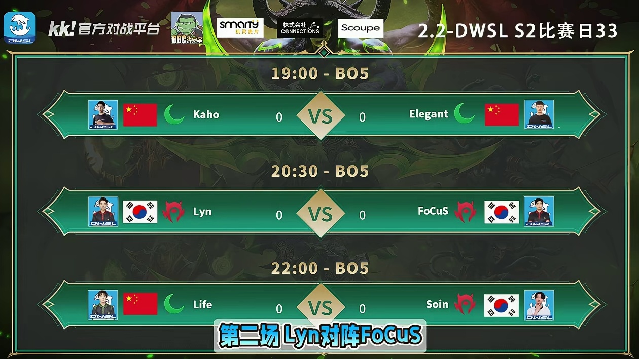 Kaho对虎王，Lyn对FoCuS，Life对Soin！ 2月2日19点直播DWSL魔兽争霸超级联赛