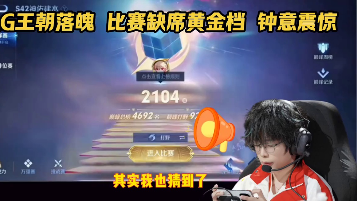 王朝落魄后ag缺席比赛黄金档，钟意得知后很震惊