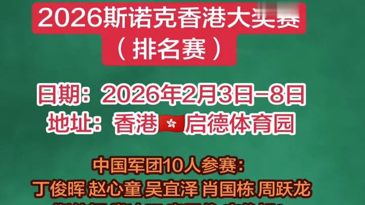 2026斯诺克香港大奖赛！将于2月3日下午一点拉开帷幕！丁俊晖晚上七点出战！