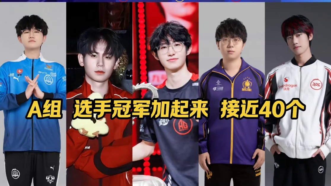 春季赛第二轮A组选手冠军加起来有接近40个，最强A组了吧