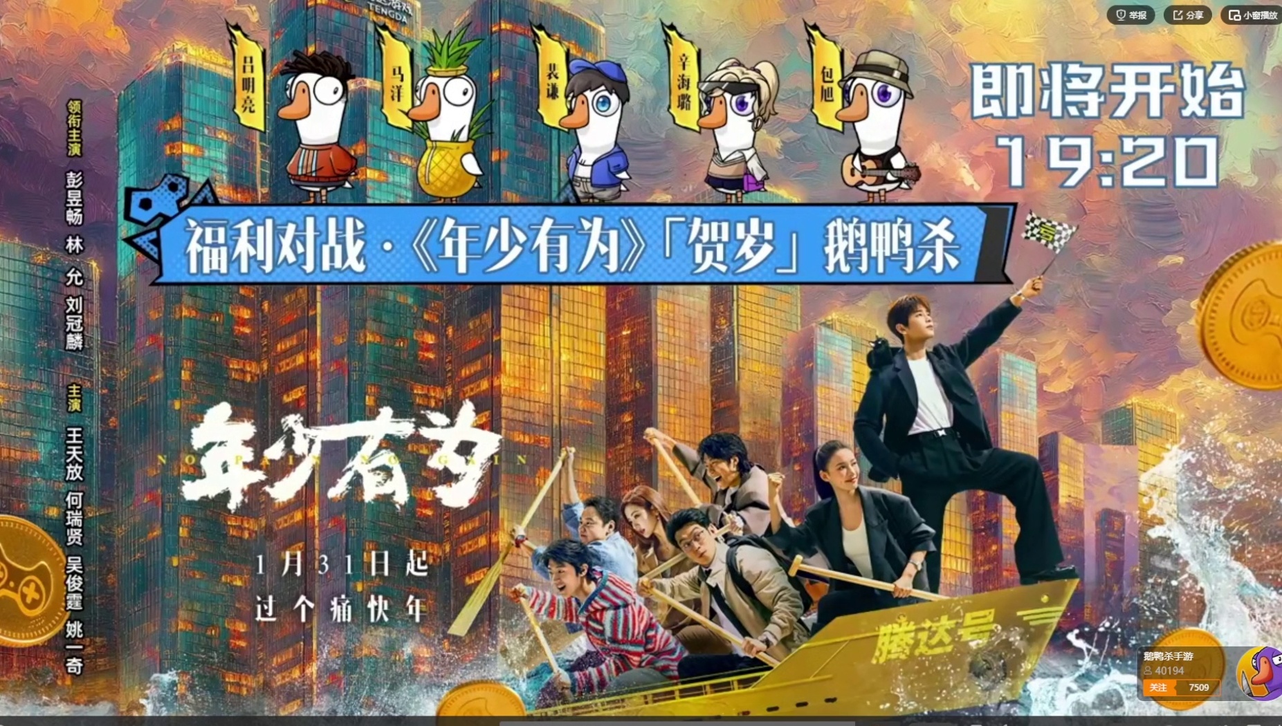 《年少有为》【贺岁】鹅鸭杀福利局