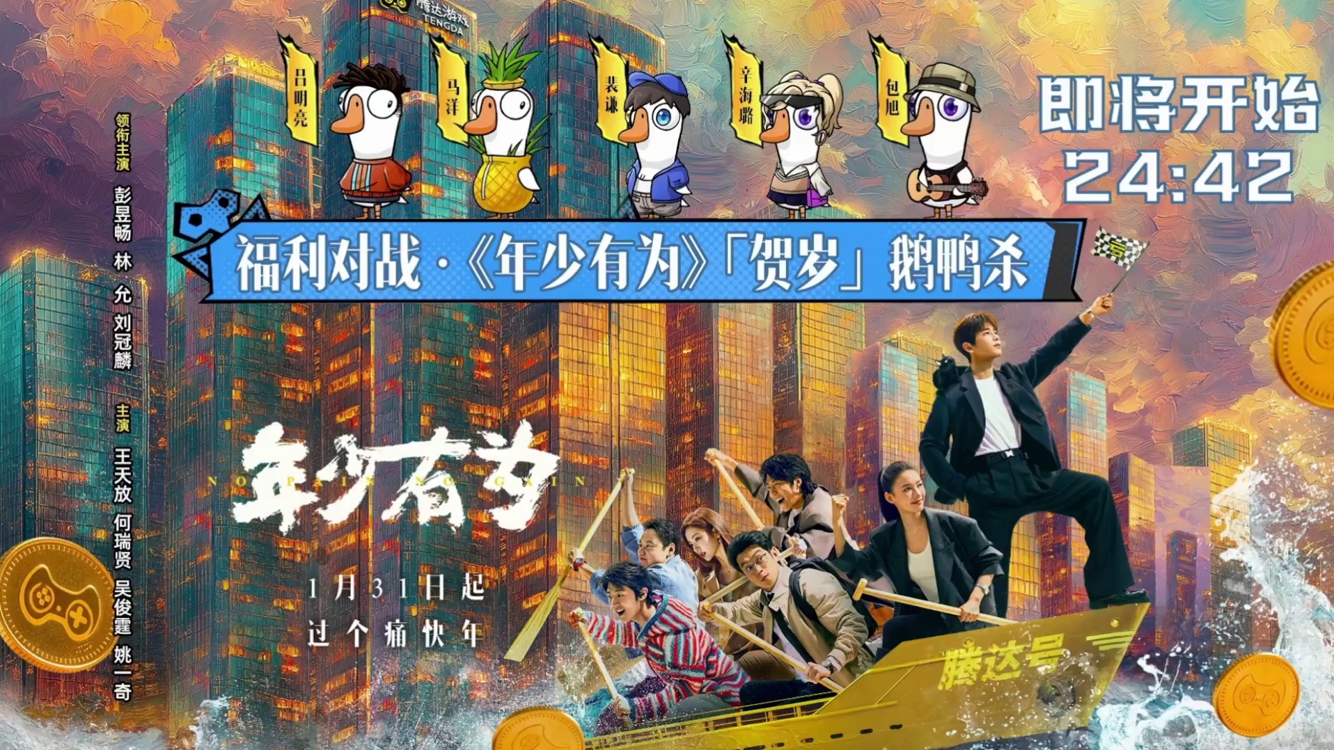 《年少有为》【贺岁】鹅鸭杀福利局