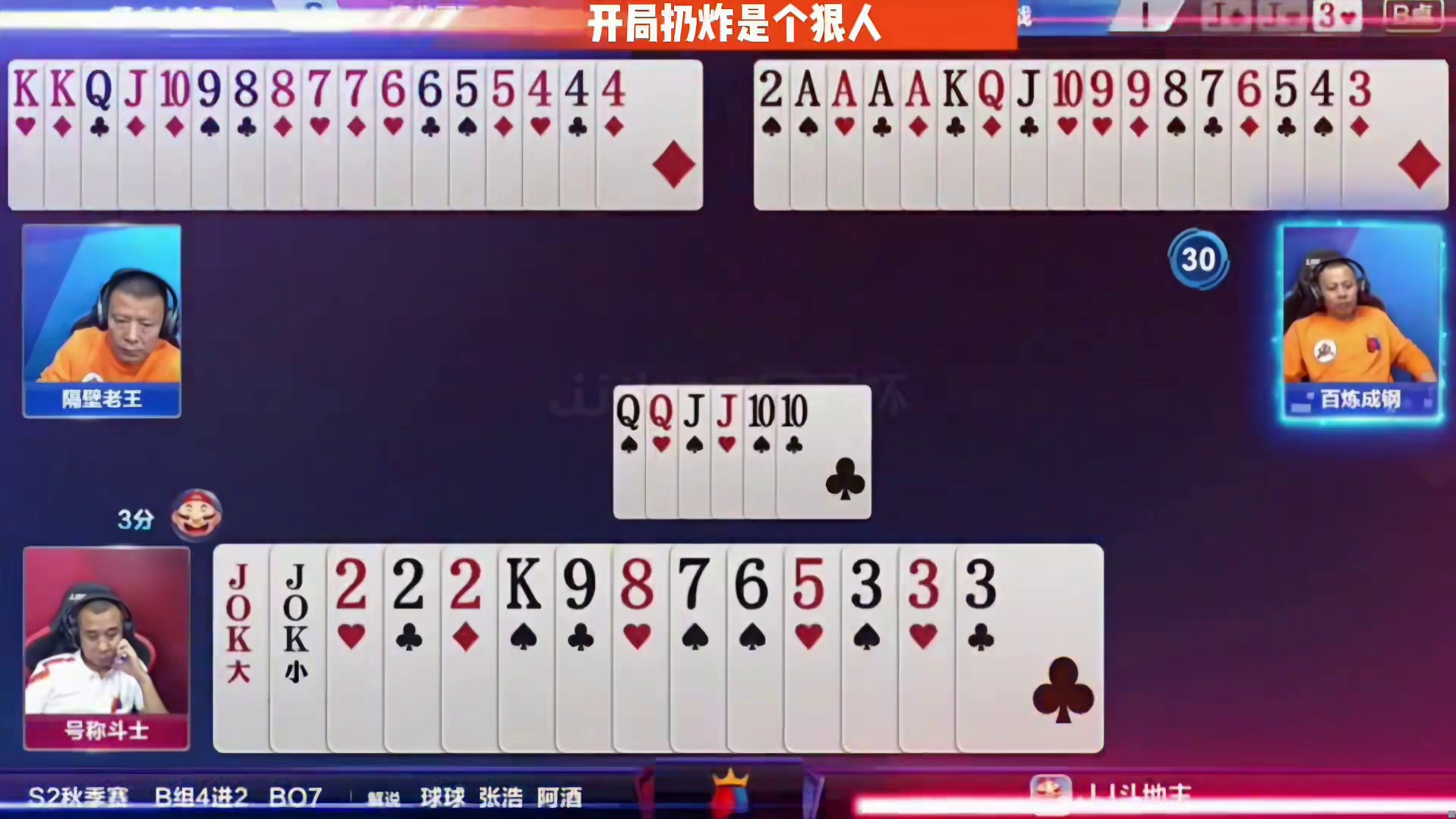 开局扔炸太黑了，地主天牌竟然无解！ 斗地主的百种姿势