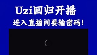 7點(diǎn)還沒(méi)到！就有很多粉絲想提前進(jìn)入直播間！要密碼！
