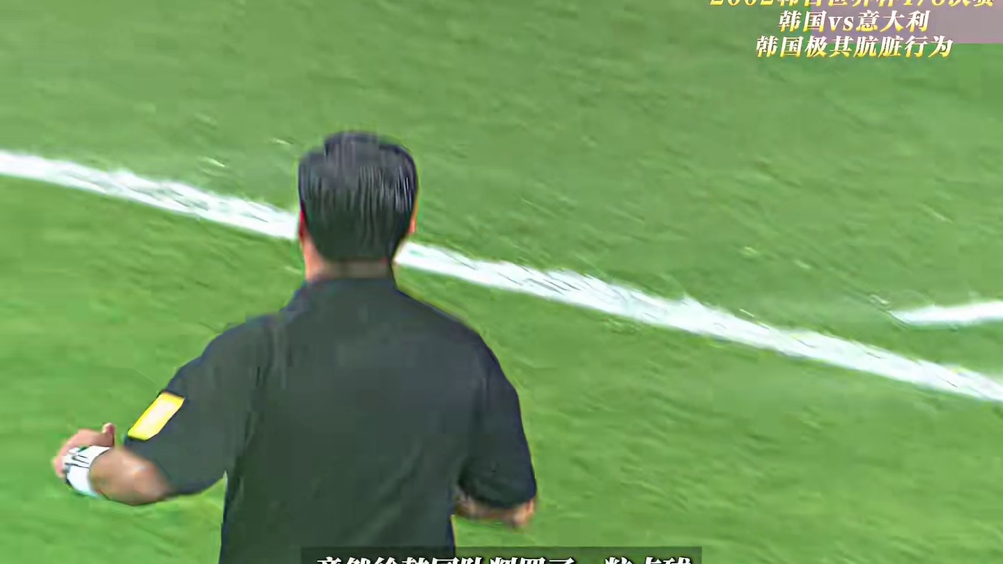 足坛历史最黑暗的一场比赛！韩国队买通裁判！无耻的犯规击败意大利