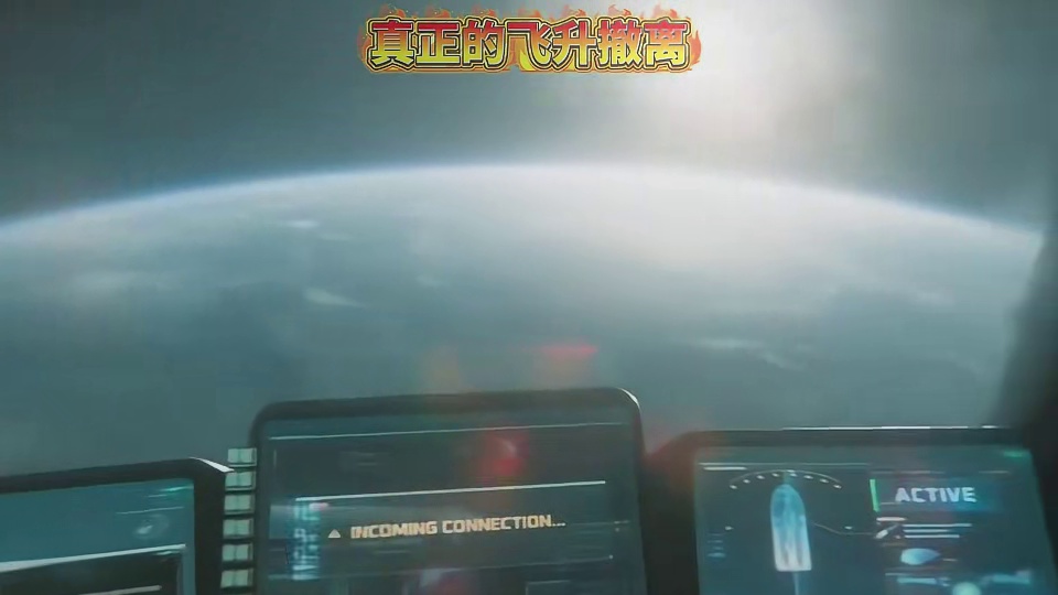 虚假的飞升撤离VS真正的飞升撤离