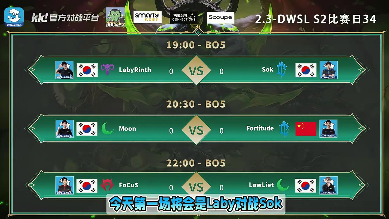 Laby对Sok，Moon对浪漫，FoCuS对Lawliet 2月3日19点直播DWSL魔兽争霸超级