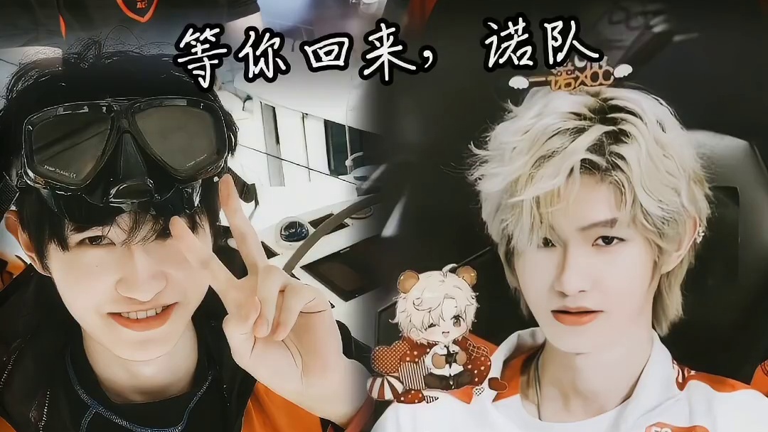 等你回来，诺队