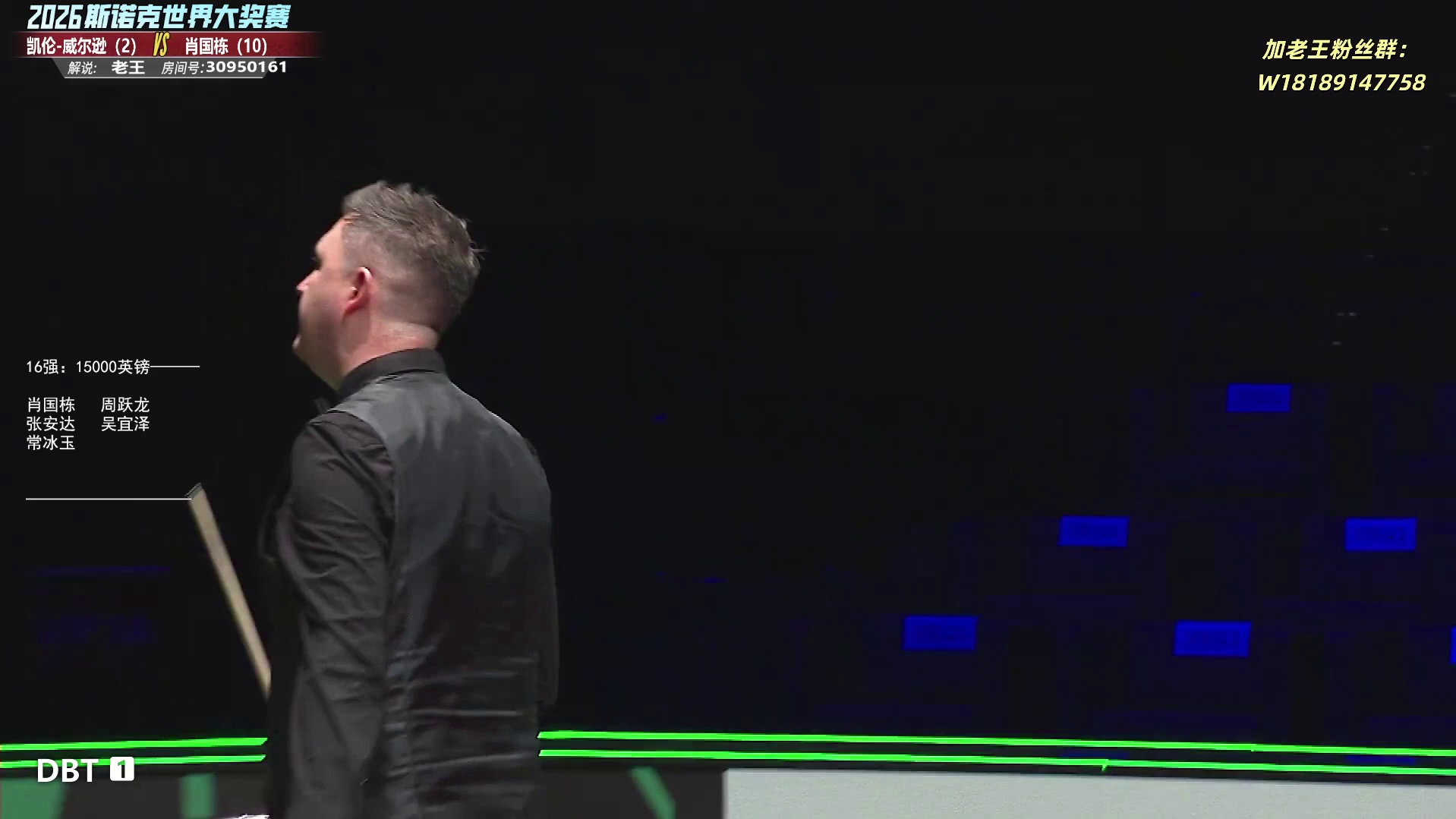 肖国栋vs凯伦威尔逊 大奖赛32进16-第3局