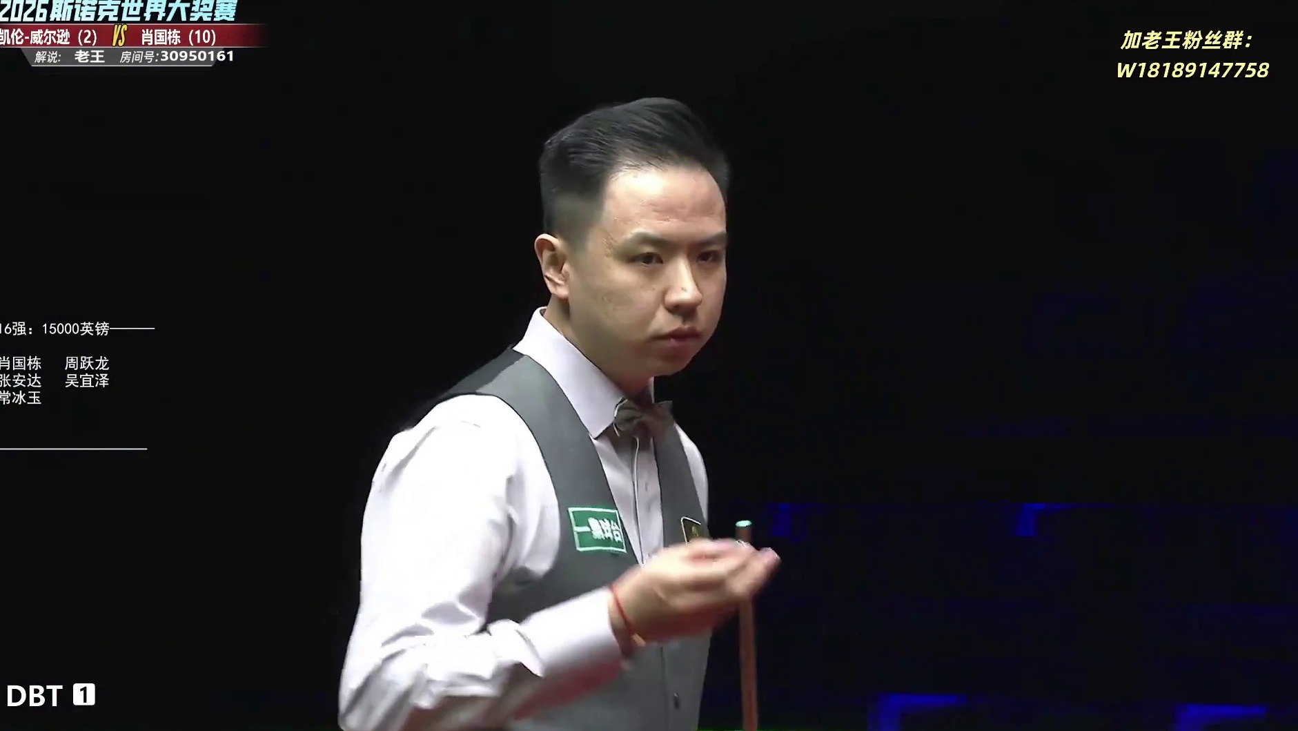 肖国栋vs凯伦威尔逊  大奖赛32进16-第1局