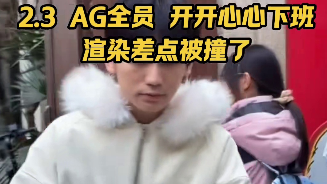 AG全员开开心心下班，轩染差点被车撞，钟意细心收信 #