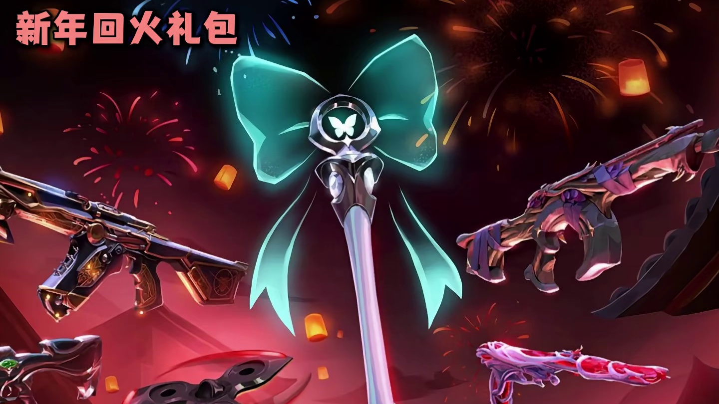 新年回火礼包曝光，组合最好的一次回火礼包！