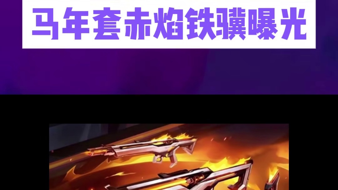 马年套赤焰铁骥曝光！