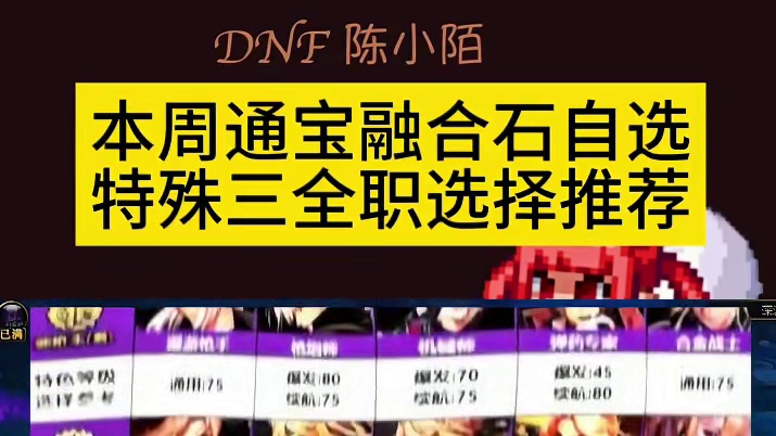 DNF本周通宝融合石自选箱子，特殊三全职业选择推荐！