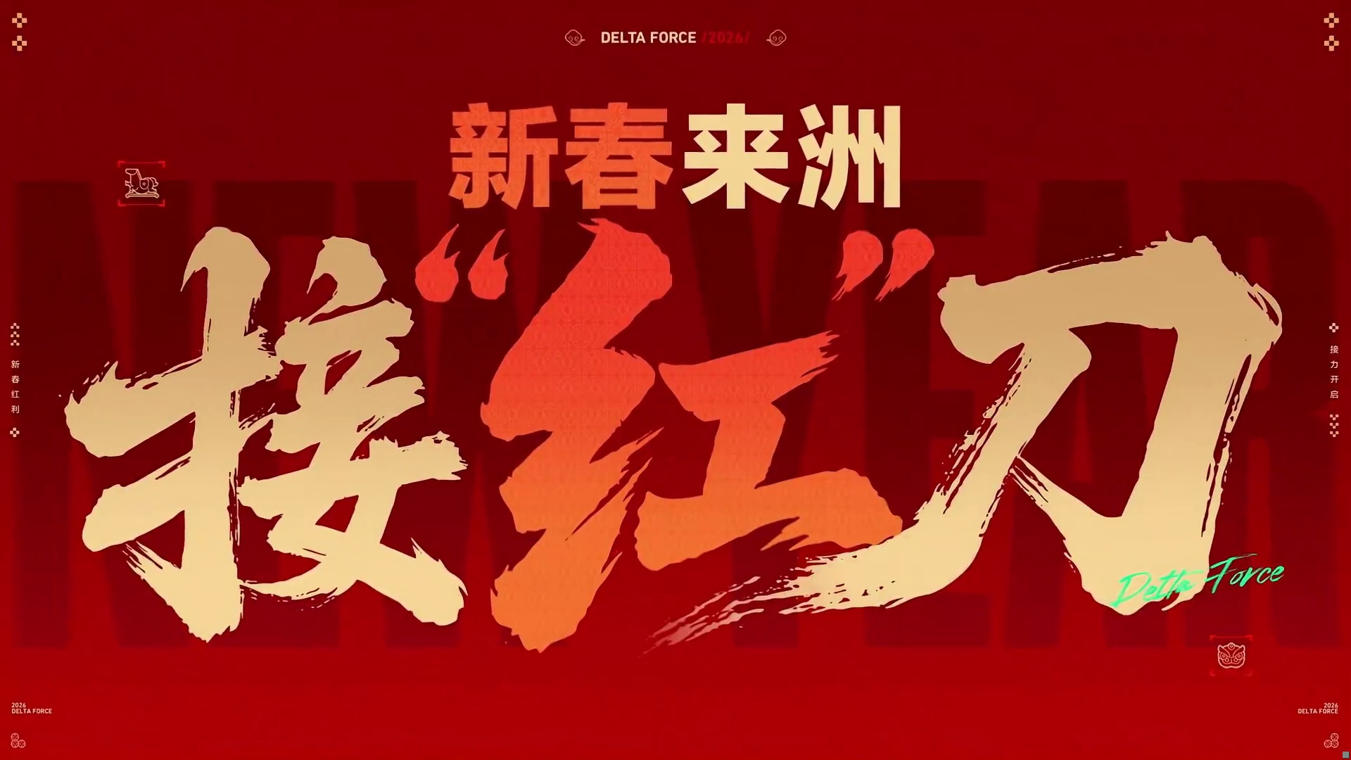 有券有枪有刀皮！更有刘涛送六套！——《三角洲行动》新春福利大放送！ 2月10日起，《三角洲行动》新