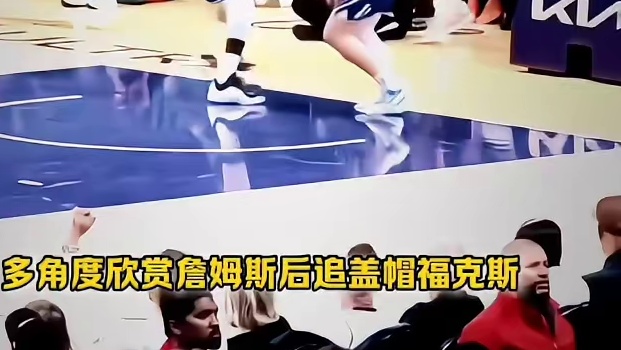 多角度欣赏詹姆斯后追盖帽福克斯