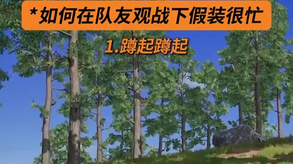 被队友观战，感到紧张怎么办？