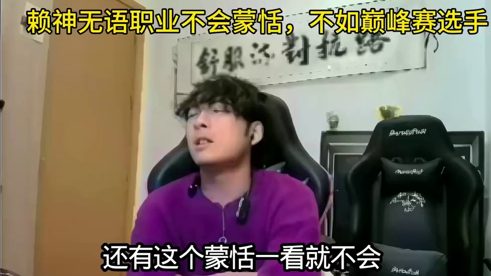 赖神哥都忍不下去了，职业选手蒙恬出装都没搞明白