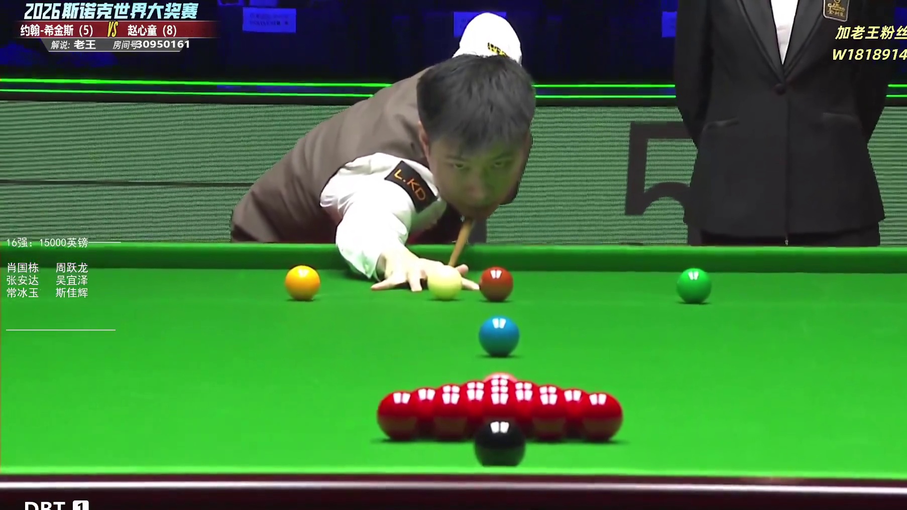 赵心童vs希金斯 大奖赛32进16-第5局