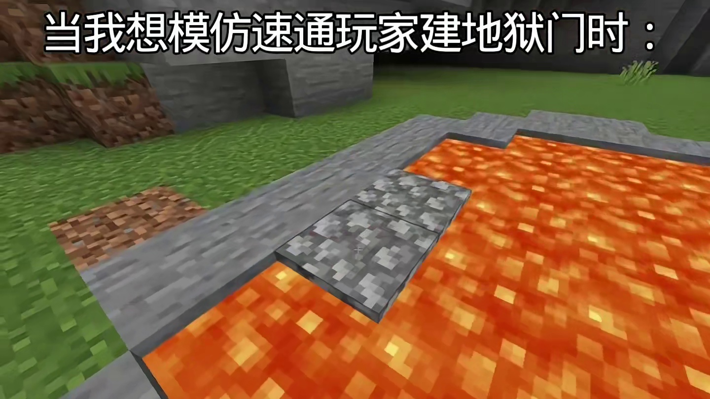 当我想模仿速通玩家建地狱门