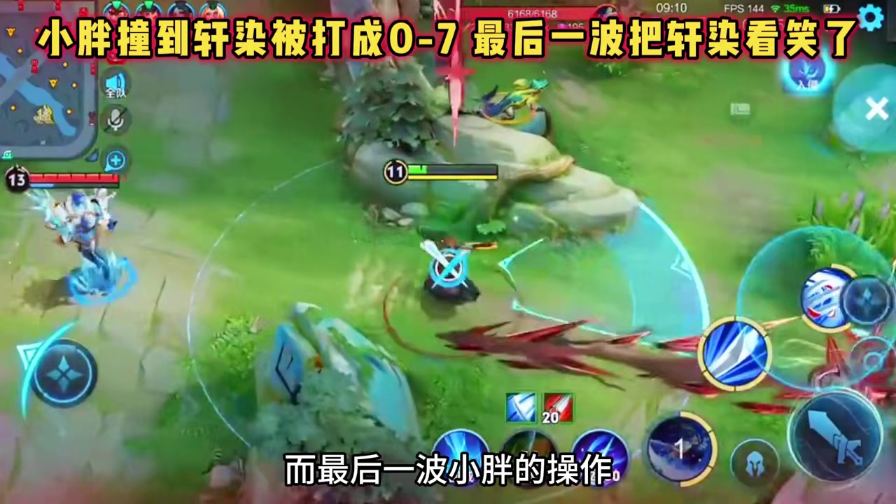 轩染撞到狼队小胖，小胖被打成07天才打野，最后一波把轩染看笑