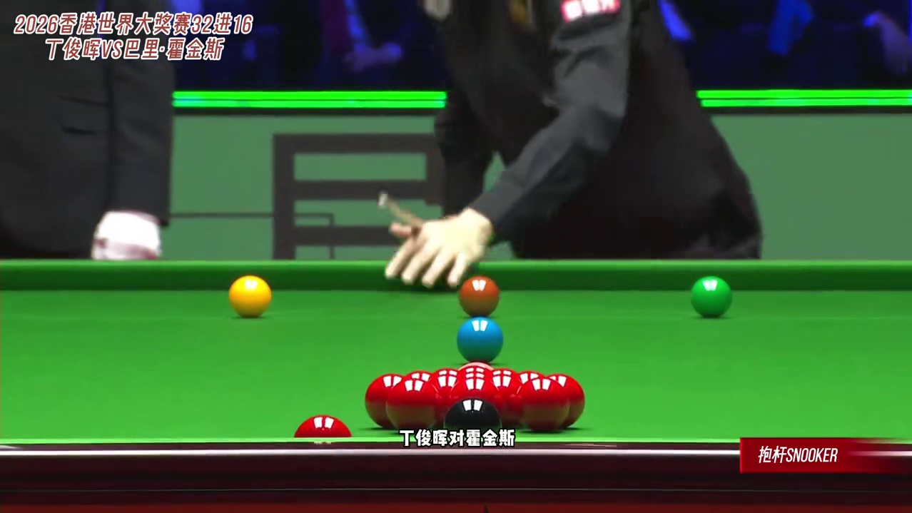 给予众望还以一轮游——2026斯诺克世界大奖赛 霍金斯vs丁俊晖 32进16全局速看