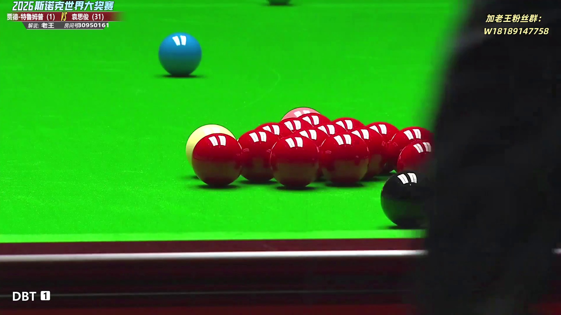 袁思俊vs特鲁姆普 大奖赛32进16-最后一局1分绝杀