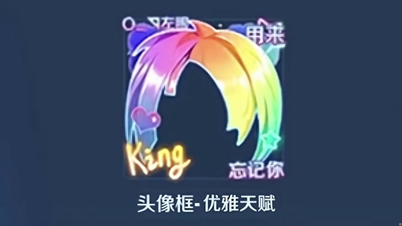 优雅天赋头像框我就这样搭配 奇趣贺岁