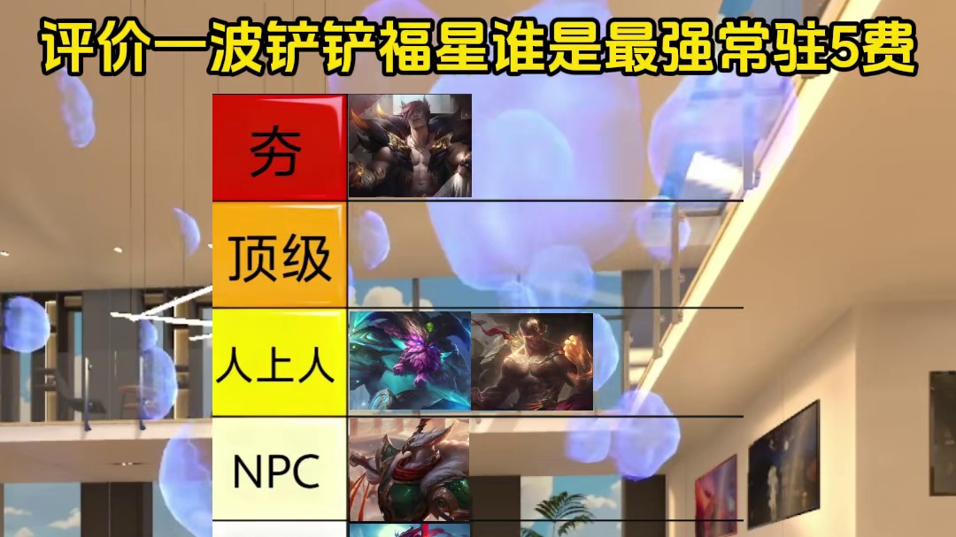 从夯到拉评价福星返场几个常驻5费我说他夯爆了没人反对吧？