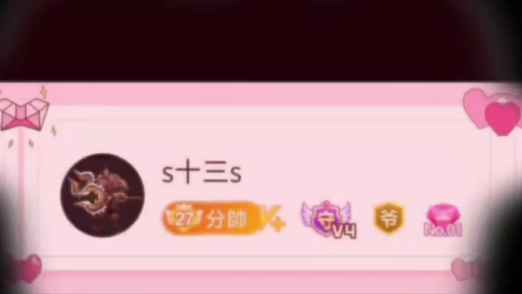 十三男神也27级金色传说啦～噢耶