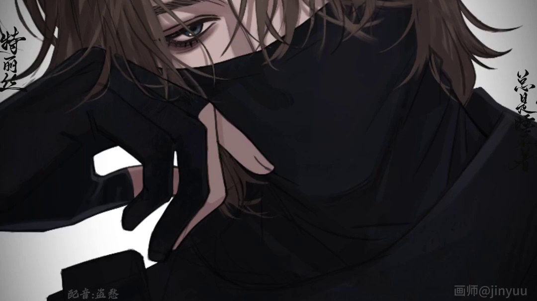 【乙女向无名】他好，我坏?(气炸)